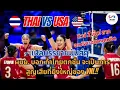 Download Lagu ไทย พบ อเมริกา VNL2025 : ผู้บรรยายบอก เสียไทยไปจาก VNL ไม่ได้!!
