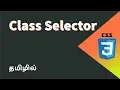 CSS Class Selectors Explained in Tamil