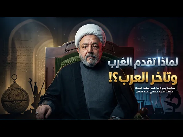 ⁣هل سرق الغرب علوم الإسلام ! وكيف يمكن أن نعود لصدارة العلوم مجدداً ؟ | الشيخ القاضي محمد كنعان