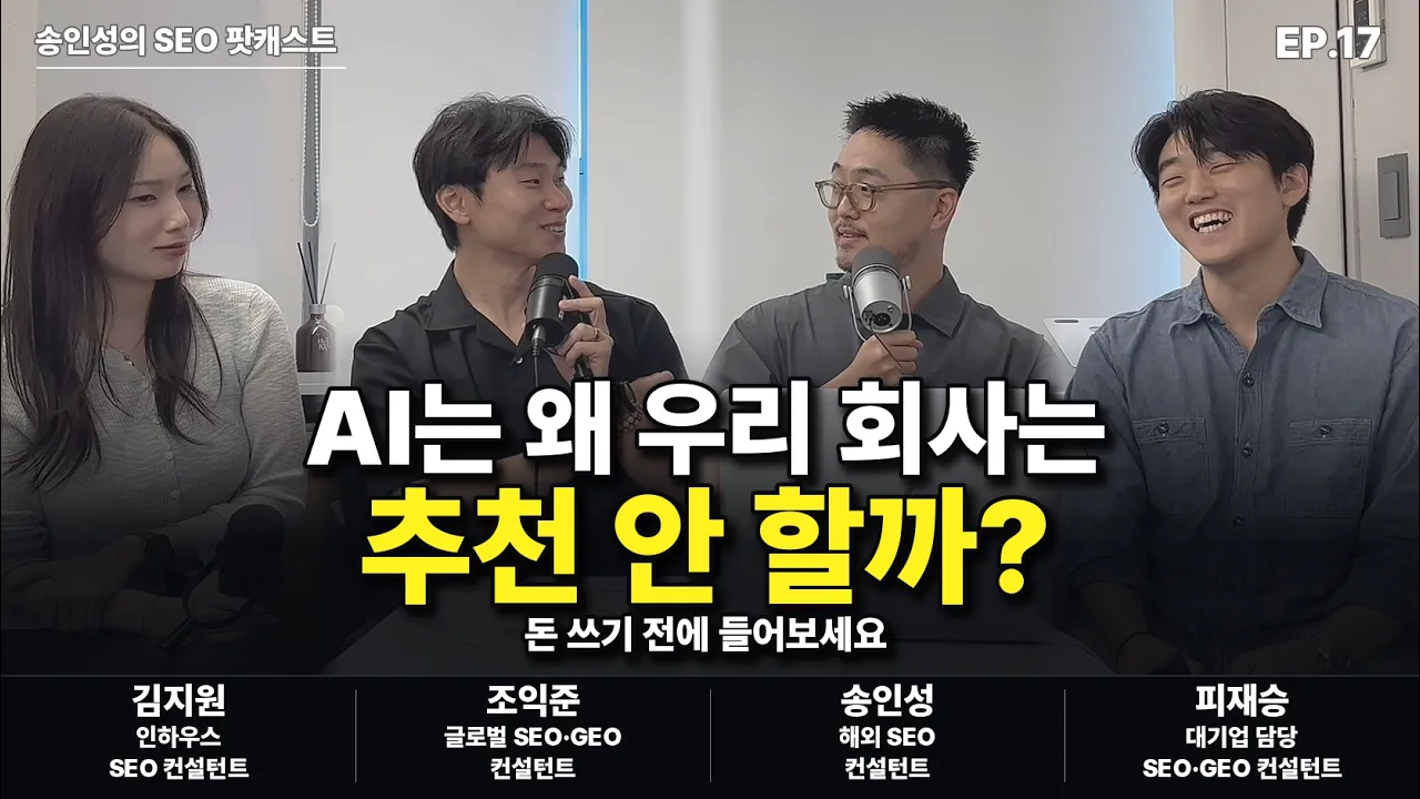 EP 17, SEO와 GEO는 무엇이 다른가