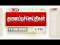 LIVE Today Headlines - 17 AUGUST 2026 1 HEADLINES CM VIJAY TVK