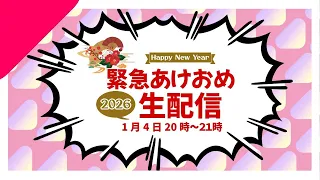 【新年緊急生配信】１５周年目前！まったり雑談！
