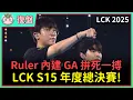 Download Lagu 【魚丸復盤】LCK 年度總決賽 HLE vs GEN｜Peanut 與 Canyon 狀態反轉！Duro 蛻變為隊內大腿！ #LCK2025