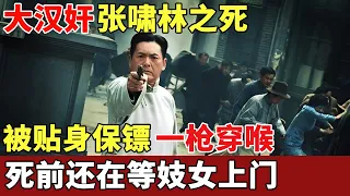 大汉奸张啸林之死：被贴身保镖一枪穿喉，死前还在等妓女上门，蒋介石：活该！【历史档案】