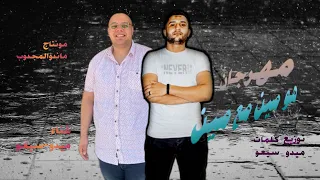 مهرجان هو مين مع مين توزيع ميدو غناء سيعو ميدو 