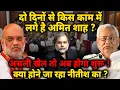 Lagu Shah Plan for Nitish :दो दिनों से किस काम में लगे है शाह ? अब क्या होगा नीतीश का…