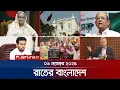 রাতের বাংলাদেশ | Latest News and Bulletin | Rater Bangladesh | 10 PM | 09 November 2025 | Jamuna TV