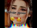 Lagu суруди эрони❤️‍🔥❤️‍🔥. бе ту ма бе карорам ⛈️😌😍😍😍