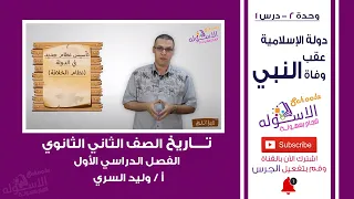الدولة الإسلامية عقب وفاة النبي تاريخ تانية ثانوي ت1 و2 د1 الاسكوله 