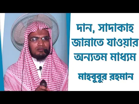 দান, সাদাকাহ জান্নাতে যাওয়ার অন্যতম মাধ্যম