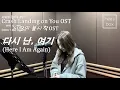 [사랑의 불시착 OST Part 4] 백예린 (Yerin Baek) / 다시 난, 여기 (Here I Am Again) | Cover by heeji