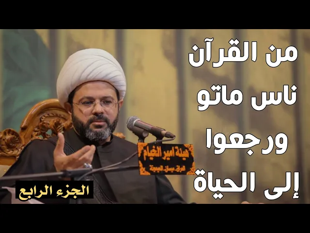 من القرآن ناس ماتو ورجعوا إلى الحياة_ سماحة الشيخ مهدي الطرفي