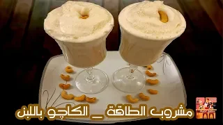 طريقة عمل عصير الكاچو باللبن بنفس تكات الكافيهات والطعم أحلى   هنبطل نجيبه من بره             دندنها