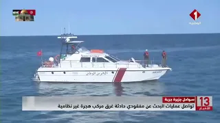 سواحل جزيرة جربة تواصل عمليات البحث عن مفقودي حادثة غرق مركب هجرة غير نظامية 