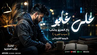 علي غابو راح العزيز وغاب   مسيب صوره  كيمو الفرجاني   توزيع رجب استريو                  دندنها