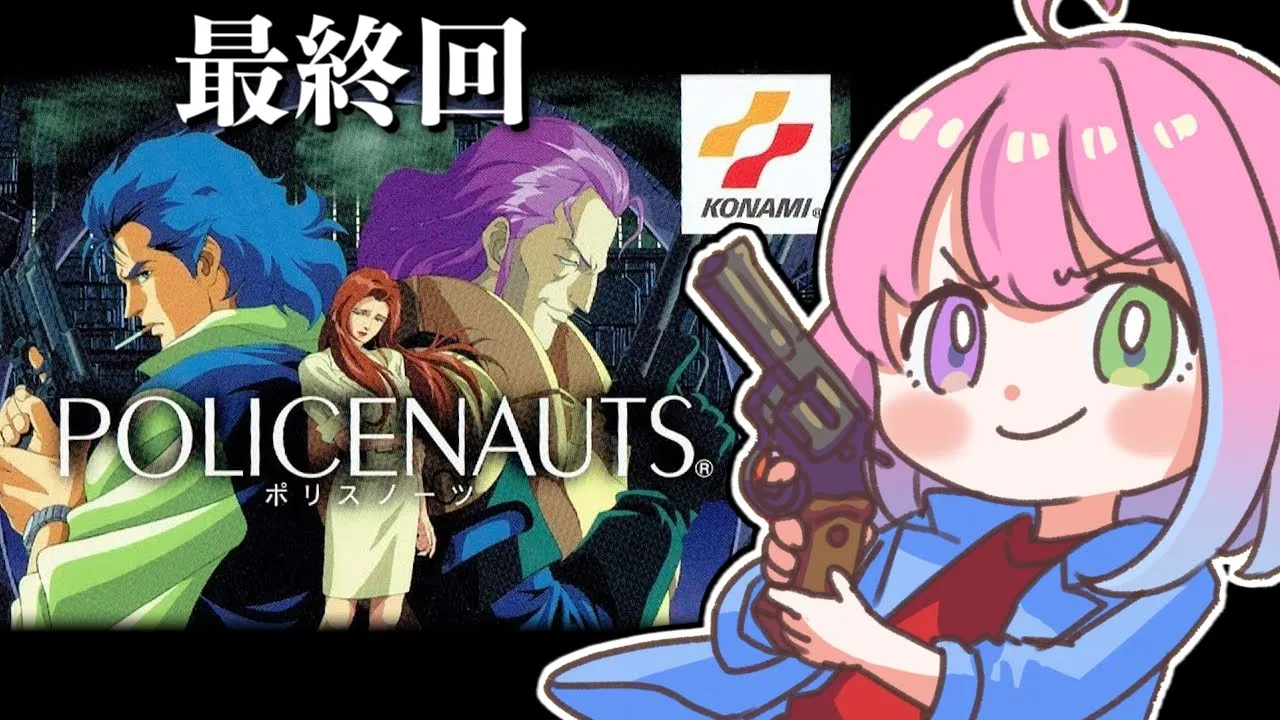 【 ポリスノーツ｜PS3版 】SFハードボイルド『POLICENAUTS』の世界へいくのら！～レトロゲーム ＃３ 最終回【姫森ルーナ/ホロライブ】