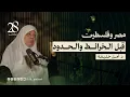 Download Lagu قبل الخرائط والحدود.. ما لاتعرفه عن أهمية فلسطين لمصر | مع الدكتورة أمل خليفة في بودكاست 28