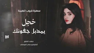 يمذبل جفونك خجل      مهند الصغير   سهرة قروب الهيبة دندنها