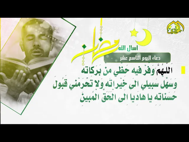 ⁣أدعية الأيام شهر رمضان دعاء اليوم || التّاسع عشر ||