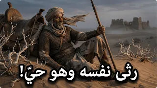 قصة اللص الذي أصبح مجاهدا  ورثى نفسه قبل الموت   مرثية مالك بن الريب  مؤثرة جدا   دندنها