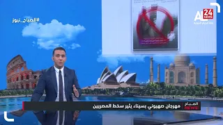 مهرجان صهيوني بسيناء يثير سخط المصريين 