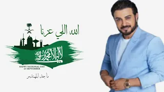اغنية وطنية         الله اللي ع   زن ا    بمناسبة يوم التاسيس   ماجد المهندس جديد دندنها