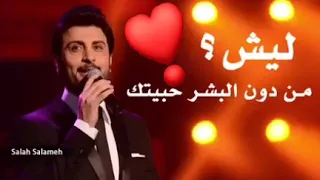 ماجد المهندس ليش من دون البشر حبيتك  ماجد المهندس ليش من دون البشر حبيتك