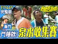 Download Lagu 鬥陣欸！拚到最後一刻！敵手也能變戰友！新竹／孫協志 王仁甫 許孟哲 蔡黃汝 吳函峮 黃冠智 林真亦 林采薇 是元介 陳為民 EP445_20250817【飢餓遊戲完整版】