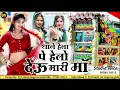 Download Lagu GATA RANI THANE HELA PE HELO DEUO  MARI MAA DH REMIX 