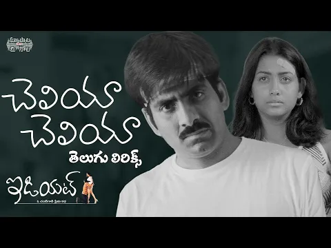 Download MP3 Cheliya Cheliya Full Song With Telugu Lyrics | Idiot Movie Songs | Ravi Teja, Rakshita