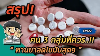  ควรทานยาลดไขมันไม่ดี (LDL) เมื่อไหร่บ้าง 