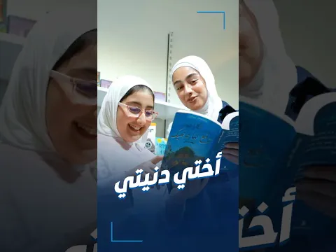 أميرة ومليكة تشجعان الجيل الجديد على القراءة