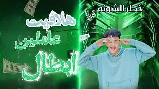 مهرجان  هلافيت عاملين ابطال  فنان   خطر الشونه        دندنها