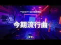 今期流行曲🎧🎧《其實痛是你的想像》#96 🎤🎤  廣極吾鳴📢📢──香港音樂及歌唱協會流行曲樂評
