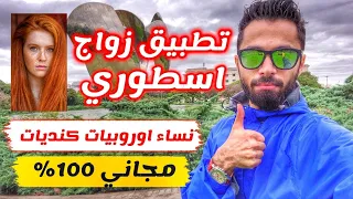 افضل تطبيق تعارف وزواج من الاجانب بدون رسوم ابدا      دندنها