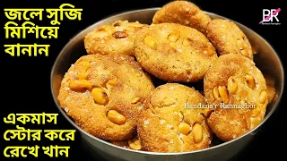 জলের সাথে সুজি গুলে এভাবে একবার বানিয়ে সারা মাস জুড়ে খান॥ Suji nasta recipe॥ Suji biscuit recipe