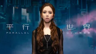 Download G.E.M.鄧紫棋【平行世界 Parallel】MV （電影《刺殺小說家》主題曲) MP3