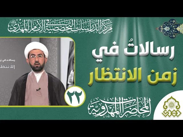 ⁣رسالات في زمن الانتظار - لماذا الشباب فقط؟ - الشيخ حسين عبد الرضا الأسدي