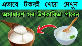 টক দই রোজ দুপুর বেলা খেলে কি হয? টক দই এর উপকারিতা? টক দই কারা খাবেন না | Benefits of sour yogurt
