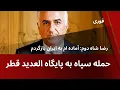 Download Lagu حمله سپاه به پایگاه آمریکایی العدید در قطر- کنفرانس رضا شاه دوم