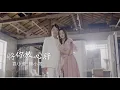 袁小迪\u0026陳小菁《將你放心肝》官方MV ( 三立八點檔炮仔聲片尾曲)
