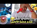 Download Lagu نيبا مهدد بفقدان البصر 😭بسبب السكري… عملية مستعجلة 👁️