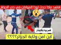 Lagu شاهد ماذا حدث لهذا المواطن في حي الحراش بالجزائر اليوم 😱