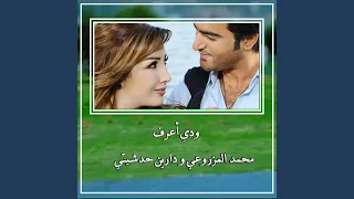 ودي أعرف دندنها