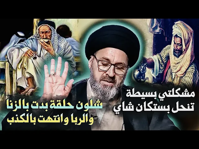 ⁣متصل: مشكلتي كلش بسيطة وتنحل بستكان شاي { بعدين صارت مصيبة } | السيد رشيد الحسيني