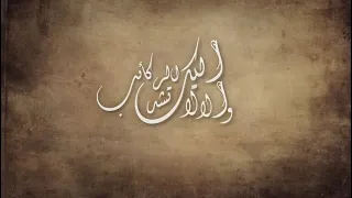 إليك وإلا لا تشد الركائب أحمد النفيس  إليك وإلا لا تشد الركائب أحمد النفيس