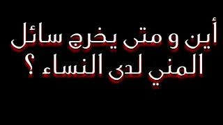 أين و متى يخرج سائل المني لدى النساء معلومة مهمة 