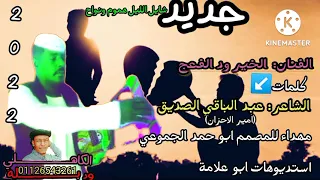 جديد الفنان الخير ود الفعج اغنية شايل الليل هموم ونواح 