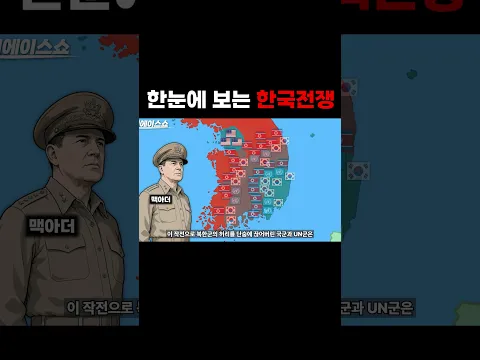 한눈에 보는 한국전쟁(6.25)