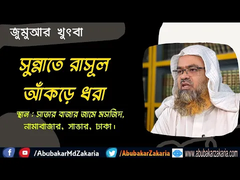 সুন্নাতে রাসূল আঁকড়ে ধরা